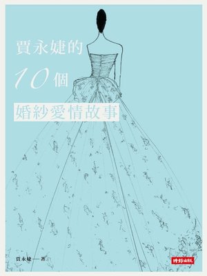 cover image of 賈永婕的10個婚紗愛情故事